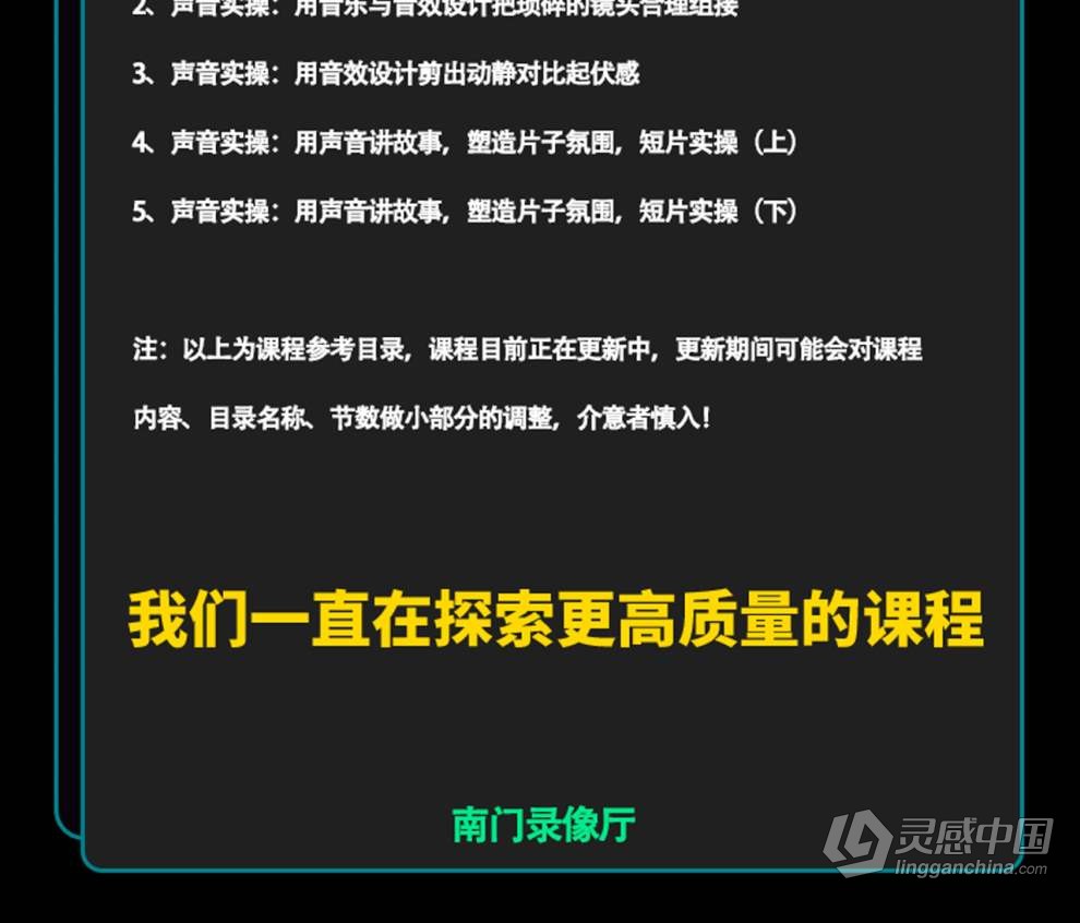 南门录像厅2023剪辑实战进阶：创作思维课+实战案例视频教程 含素材  灵感中国网 www.lingganchina.com