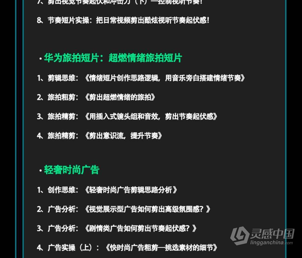 南门录像厅2023剪辑实战进阶：创作思维课+实战案例视频教程 含素材  灵感中国网 www.lingganchina.com