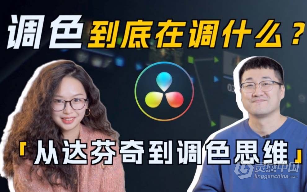 南门录像厅2023达芬奇调色思维实战课 调色思路+调色理论+案例实战  灵感中国网 www.lingganchina.com