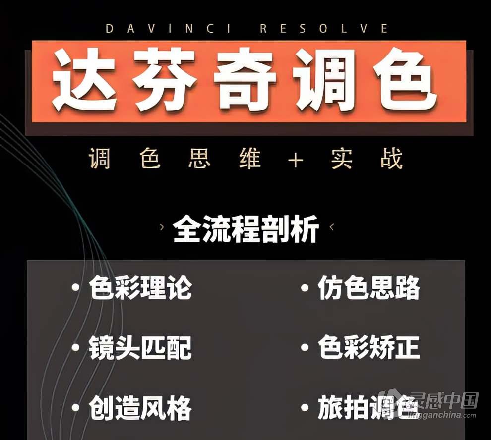 南门录像厅2023达芬奇调色思维实战课 调色思路+调色理论+案例实战  灵感中国网 www.lingganchina.com