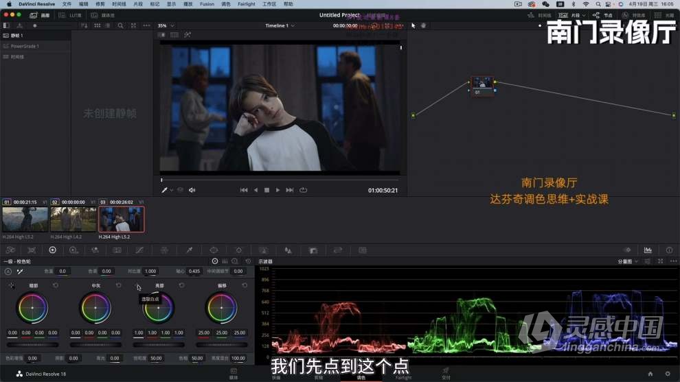 南门录像厅2023达芬奇调色思维实战课 调色思路+调色理论+案例实战  灵感中国网 www.lingganchina.com