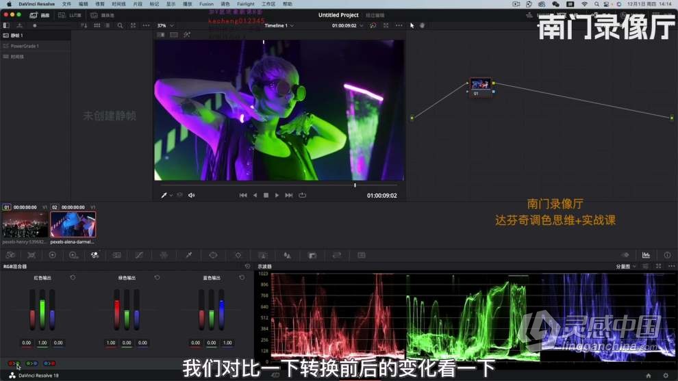 南门录像厅2023达芬奇调色思维实战课 调色思路+调色理论+案例实战  灵感中国网 www.lingganchina.com