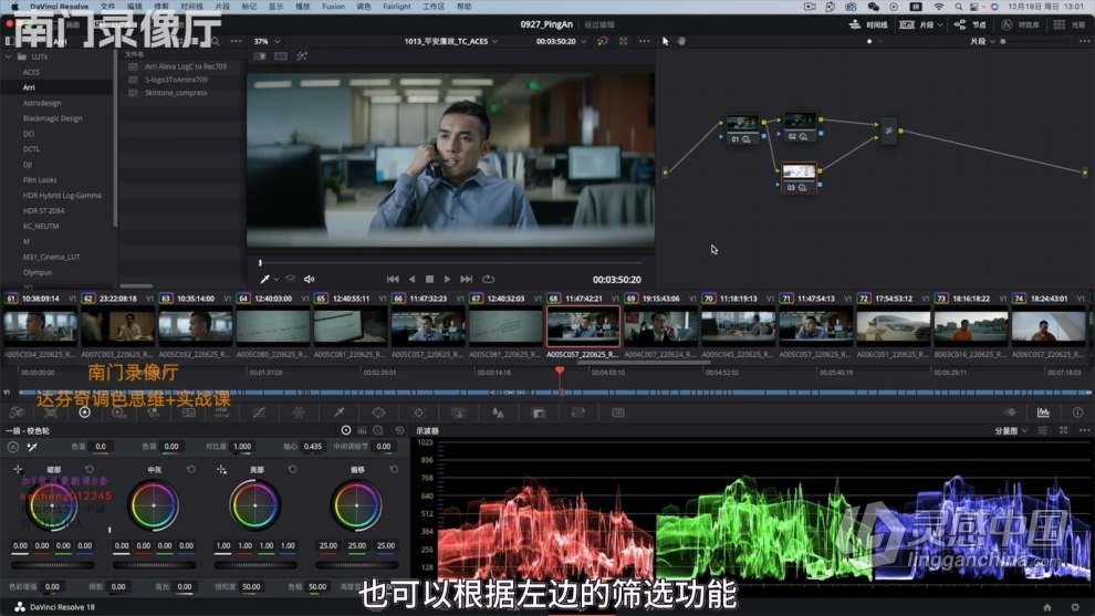 南门录像厅2023达芬奇调色思维实战课 调色思路+调色理论+案例实战  灵感中国网 www.lingganchina.com