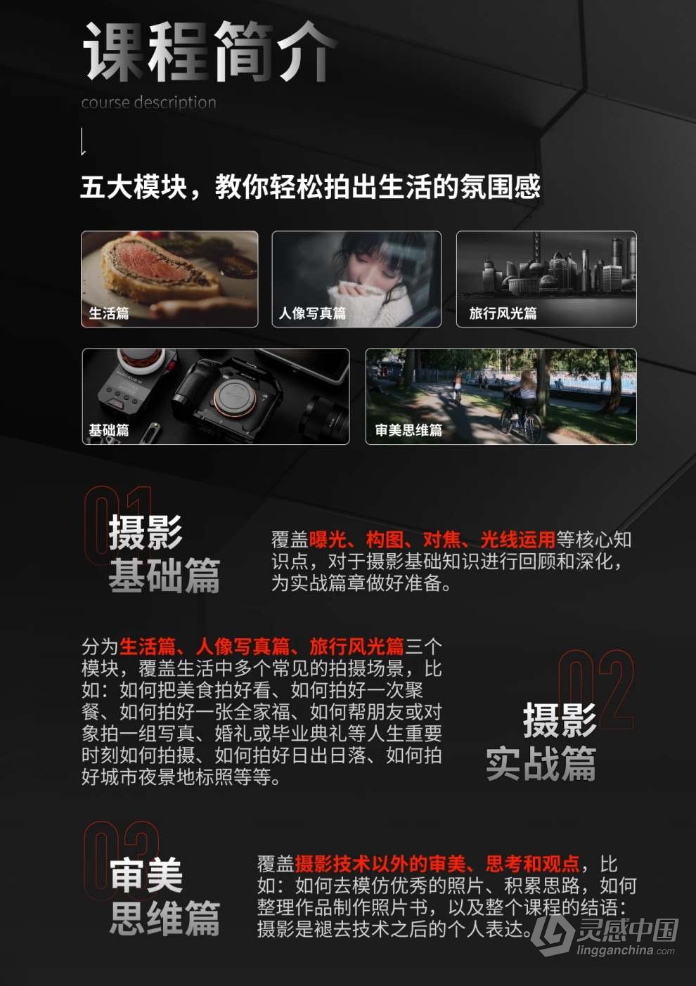 熊熊Bearie摄影创作实战课：人像/风光/旅行/静物/生活纪实视频教程  灵感中国网 www.lingganchina.com