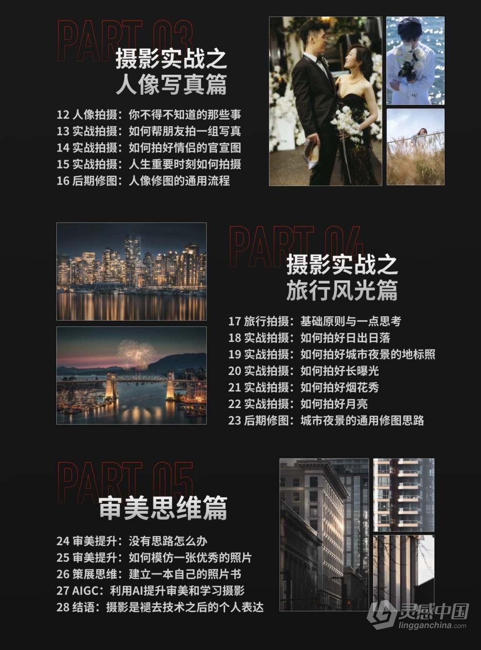 熊熊Bearie摄影创作实战课：人像/风光/旅行/静物/生活纪实视频教程  灵感中国网 www.lingganchina.com