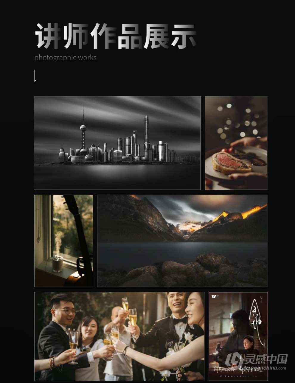 熊熊Bearie摄影创作实战课：人像/风光/旅行/静物/生活纪实视频教程  灵感中国网 www.lingganchina.com
