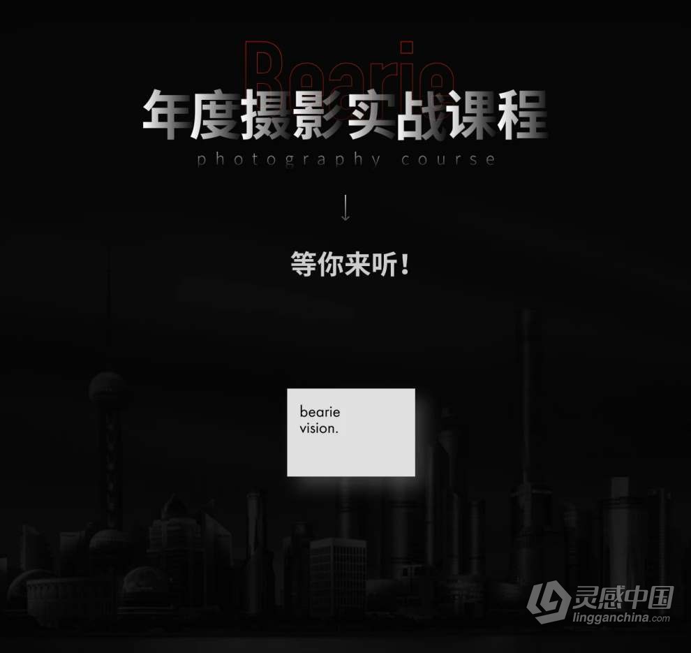 熊熊Bearie摄影创作实战课：人像/风光/旅行/静物/生活纪实视频教程  灵感中国社区 www.lingganchina.com