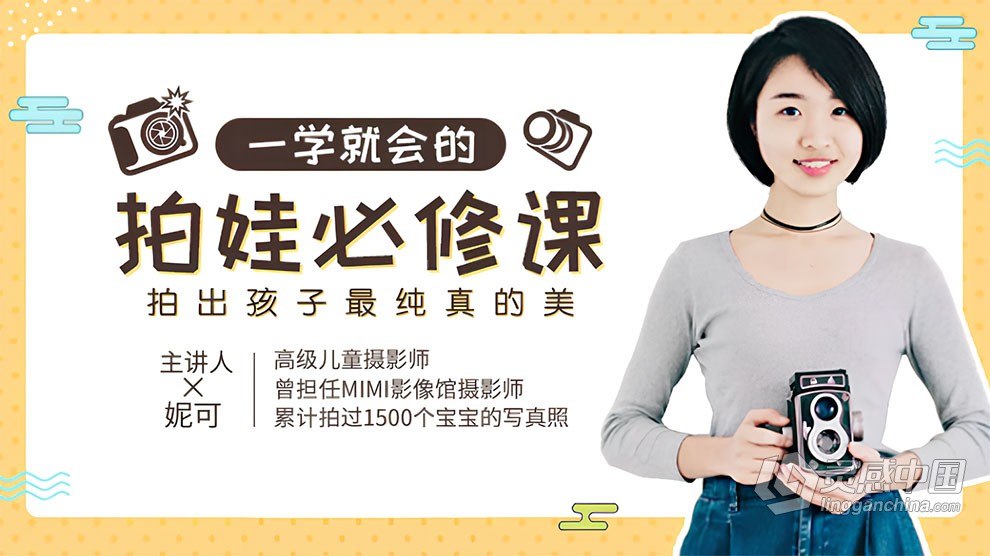 妮可一学就会的拍娃必修课视频教程  灵感中国网 www.lingganchina.com