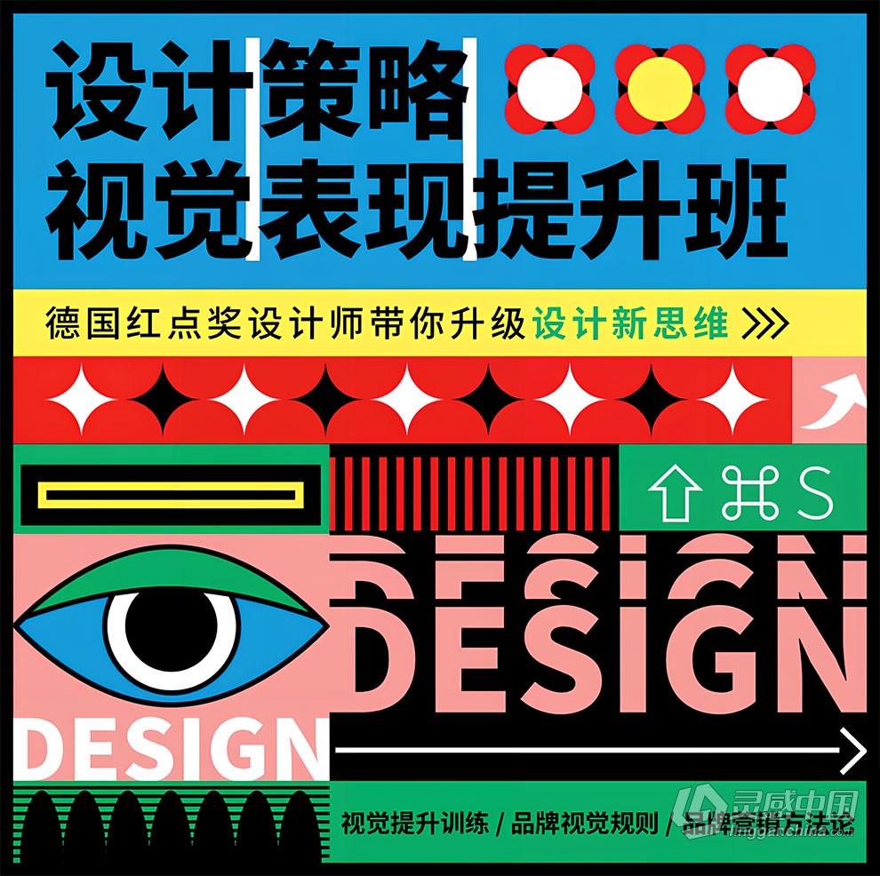 曹凡/申洪瑞：设计策略 视觉表现提升班 第一期 中文视频教程  灵感中国网 www.lingganchina.com