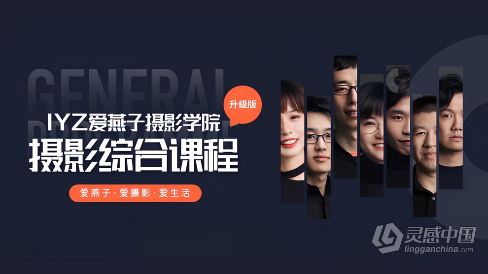 IYANZI爱燕子摄影学院摄影综合课中文视频教程  灵感中国网 www.lingganchina.com