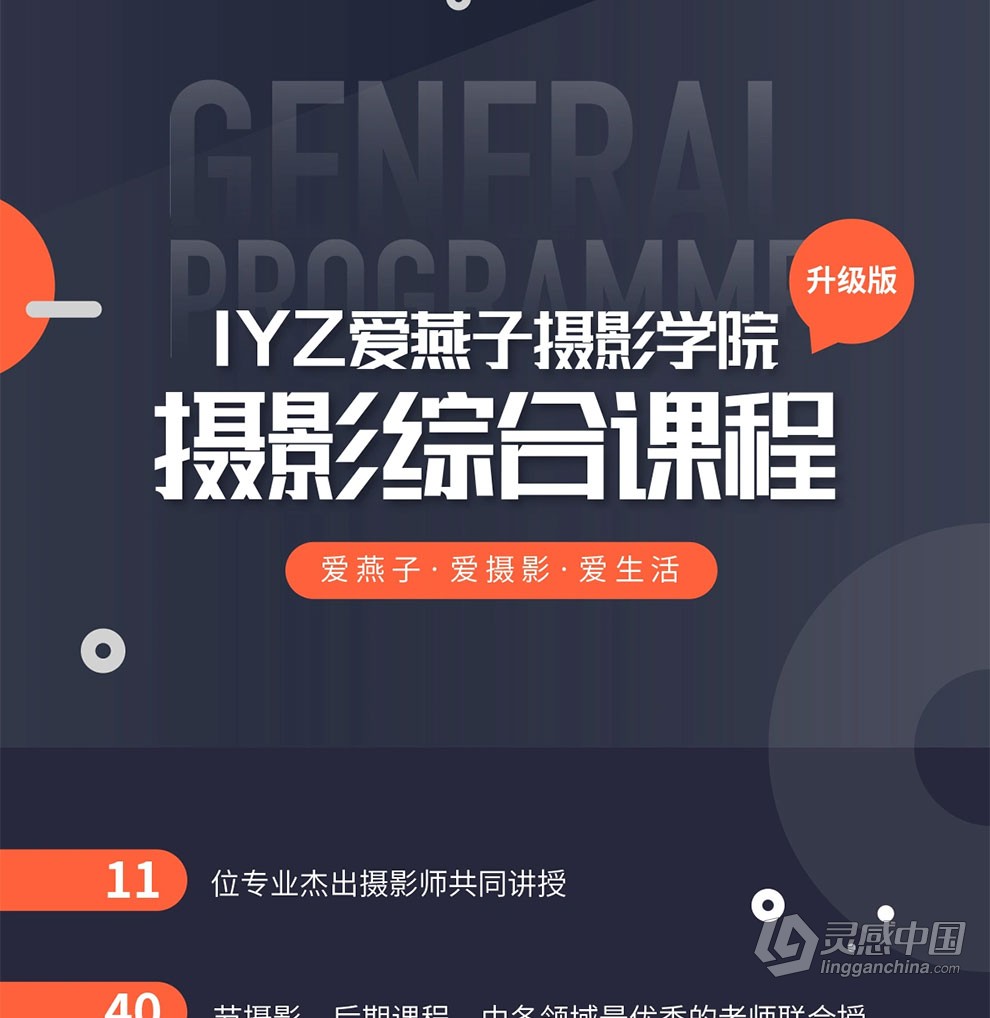 IYANZI爱燕子摄影学院摄影综合课中文视频教程  灵感中国网 www.lingganchina.com