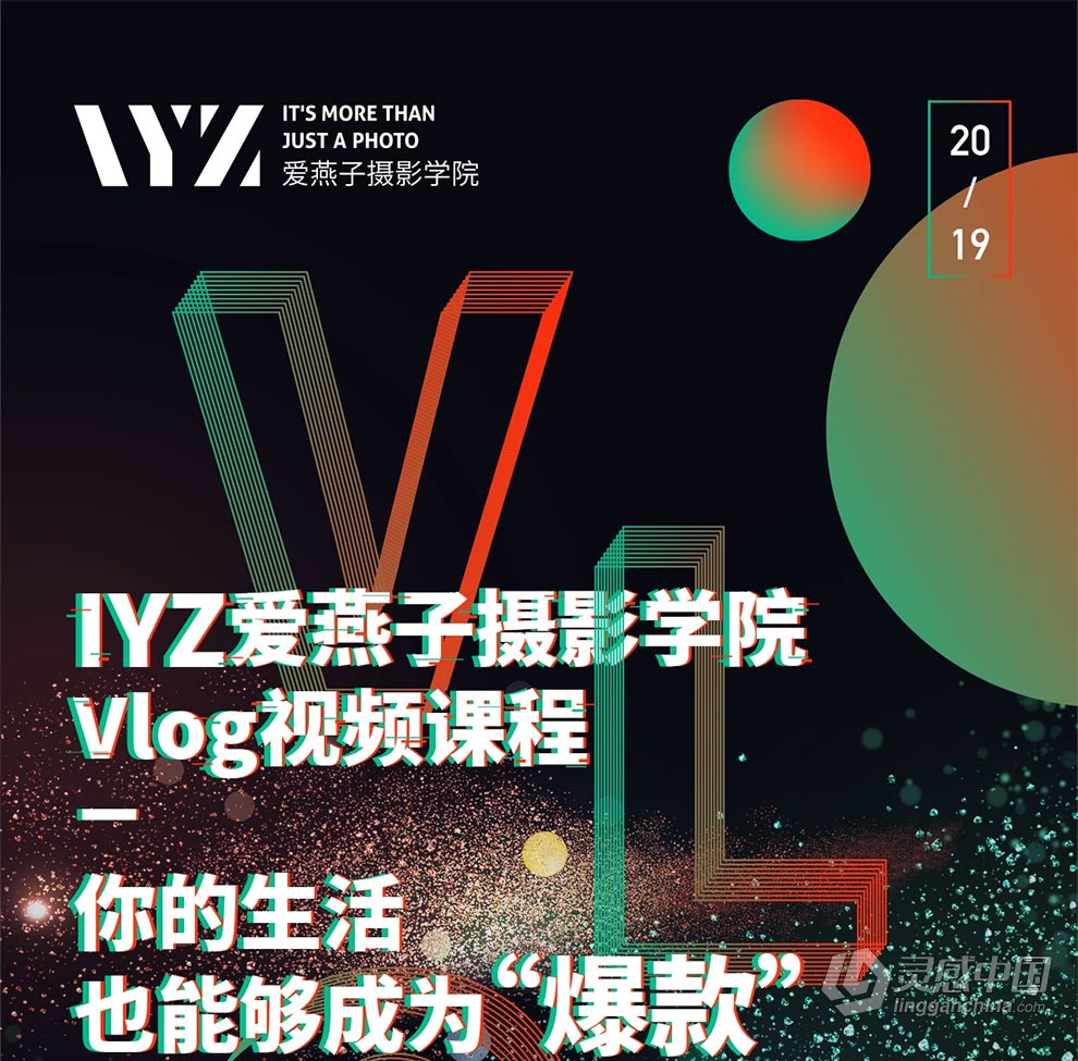 IYANZI爱燕子摄影学院Vlog中文视频课程 15节课记录美好生活  灵感中国网 www.lingganchina.com