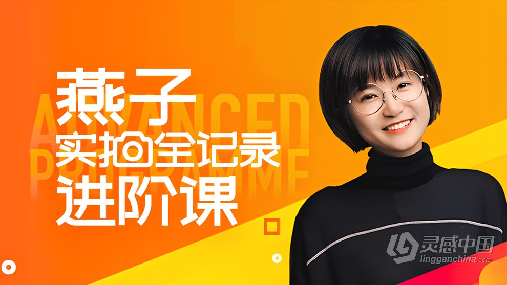 IYANZI爱燕子摄影学院摄影实拍全记录进阶课中文视频课程  灵感中国网 www.lingganchina.com