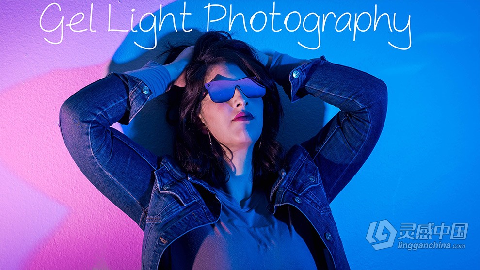 彩色滤片摄影风格实例训练视频教程 中文字幕 Gellight photography  灵感中国网 www.lingganchina.com