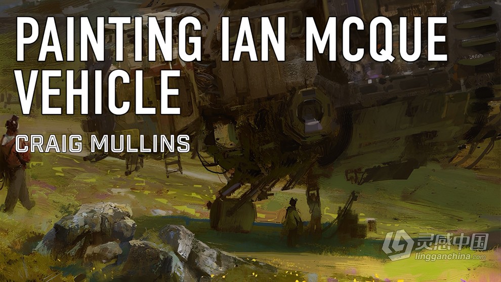 Ian McQue画师概念艺术绘画教学现场视频教程 Craig Mullins : Painting Ian Mcque Vehicle  灵感中国网 www.lingganchina.com