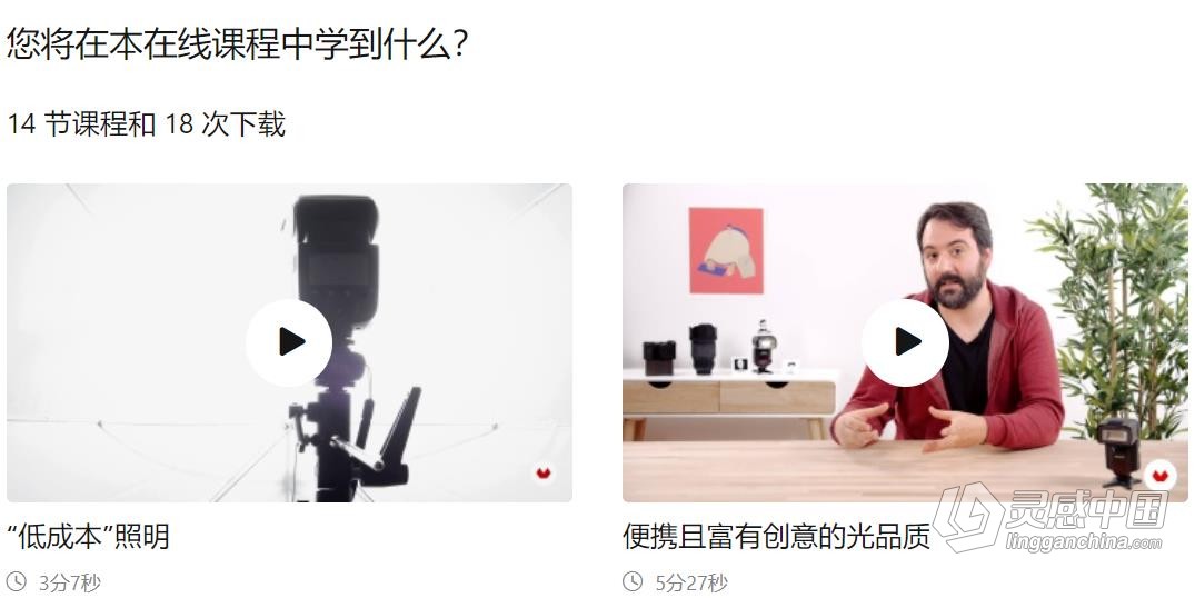 摄影师 Antonio Garci 手持闪光灯摄影照明完整指南 中文字幕 Domestika - Introduction to Photographic Li  灵感中国网 www.lingganchina.com