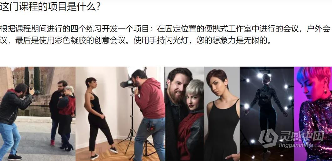 摄影师 Antonio Garci 手持闪光灯摄影照明完整指南 中文字幕 Domestika - Introduction to Photographic Li  灵感中国网 www.lingganchina.com