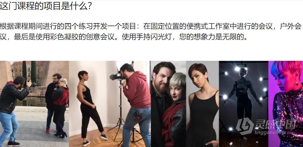 摄影师 Antonio Garci 手持闪光灯摄影照明完整指南 中文字幕 Domestika - Introduction to Photographic Li  灵感中国社区 www.lingganchina.com