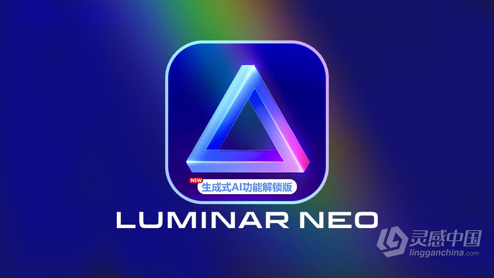 Luminar Neo 1.18.0 生成式AI扩展功能解锁版 智能图像处理AI创意编辑调色软件/PS插件 Win中文版  灵感中国网 www.lingganchina.com