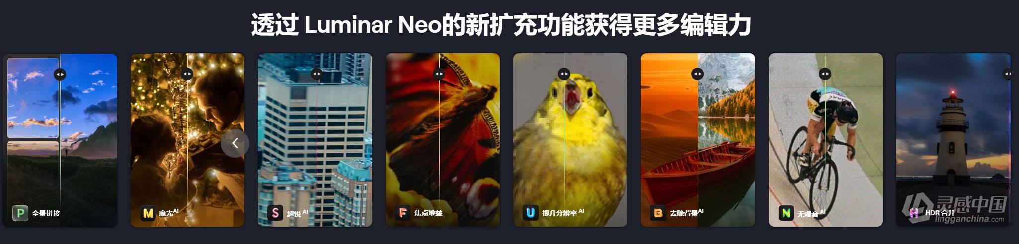 Luminar Neo 1.18.0 生成式AI扩展功能解锁版 智能图像处理AI创意编辑调色软件/PS插件 Win中文版  灵感中国网 www.lingganchina.com