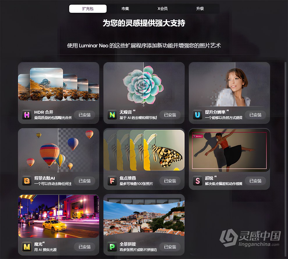 Luminar Neo 1.18.0 生成式AI扩展功能解锁版 智能图像处理AI创意编辑调色软件/PS插件 Win中文版  灵感中国网 www.lingganchina.com