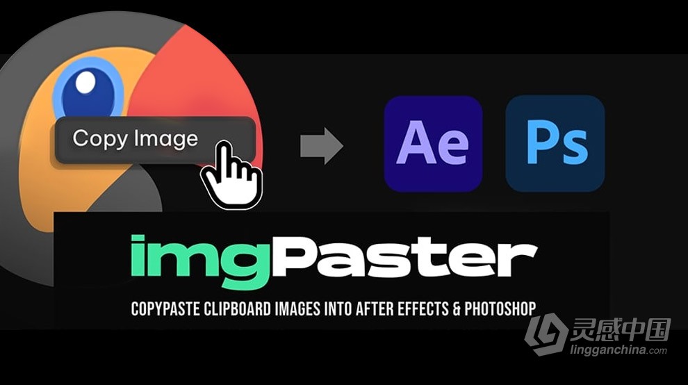 快速复制图片文件粘贴导入AE和PS脚本 imgPaster v1.0 Win/Mac汉化版  灵感中国网 www.lingganchina.com