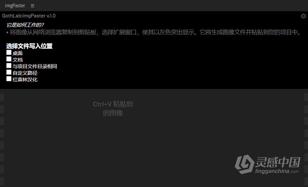 快速复制图片文件粘贴导入AE和PS脚本 imgPaster v1.0 Win/Mac汉化版  灵感中国网 www.lingganchina.com