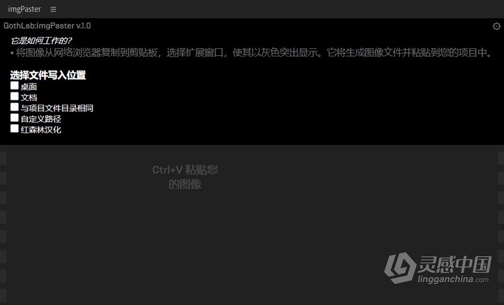 快速复制图片文件粘贴导入AE和PS脚本 imgPaster v1.0 Win/Mac汉化版  灵感中国社区 www.lingganchina.com