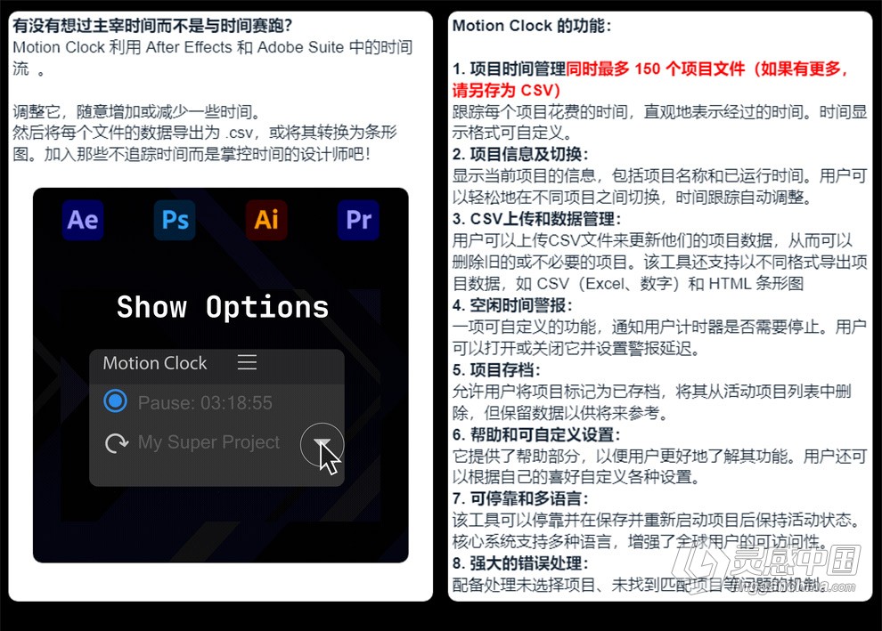 AE/PR/PS/AI系列软件使用时间计算统计脚本 Motion Clock v1.1.6 + 使用教程  灵感中国网 www.lingganchina.com