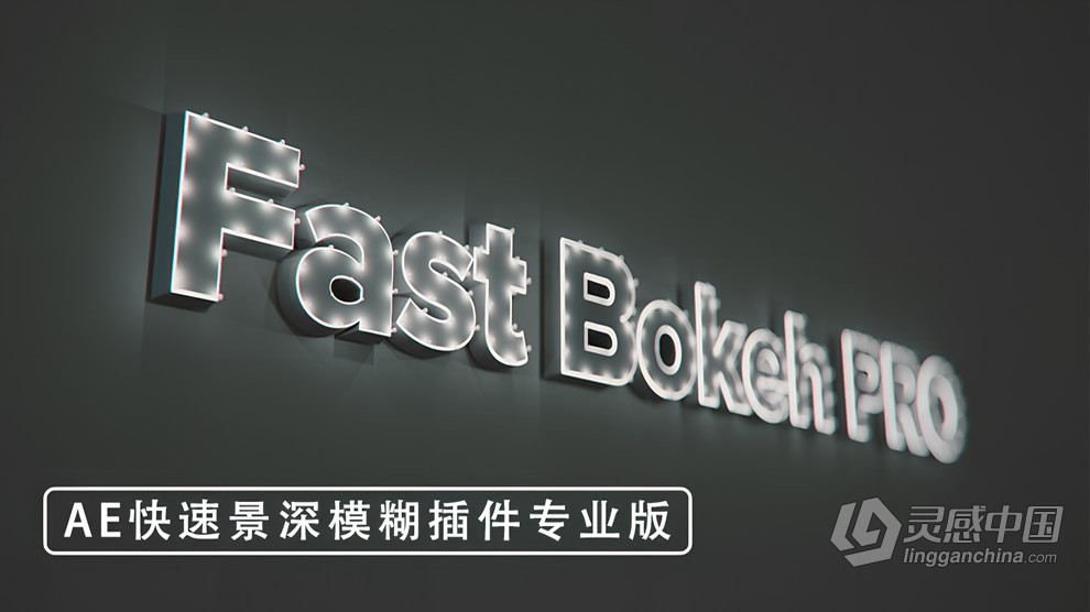 快速镜头景深模糊插件专业版AE插件 Fast Bokeh Pro v2.1.0中文版 Win/Mac版  灵感中国网 www.lingganchina.com