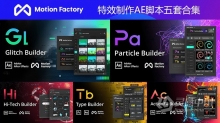 Motion Factory特效制作AE脚本五套 Particle/ActionFX/Glitch/TypeBuilder/Hi-Tech HUD