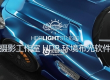 摄影工作室HDR环境布光软件 Lightmap HDR Light Studio Carbon v5 Mac破解版