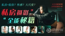 摄影教程 一本正经说私房粗人私房摄影全能秘籍中文视频教程