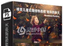 摄影师Anastasia Kuchina饱和的秋天唯美儿童后期修饰教程(4案例)