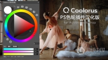 Coolorus 2.6色轮插件汉化优化PS拓展插件最新版 支持 PS CC 2019