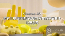 C4D教程 Cinema 4D微软三维宣传动画建模灯光材质幕后制作教程-中英字幕