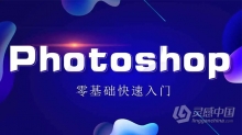 PS教程 Photoshop CC 2018从浅入深精讲课程5天PS中文教程