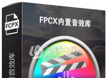 FPCX内置音效库 中文