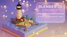 Blender灯塔场景风格化建模实例制作视频教程