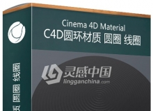 C4D圆环材质 圆圈 线圈材质 Cinema 4D Material