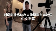 Joel Grimes HDR 时尚商业高动态人像摄影布光教程 中文字幕