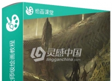 概念环境艺术设计大师级绘画训练视频教程