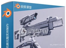 Blender未来派科幻游戏武器完整实例制作视频教程