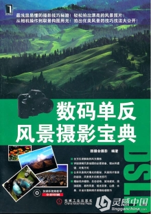数码单反风景摄影宝典附赠60个视频的详细图文教程（附PSD）