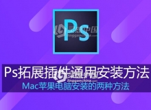 PS拓展面板插件Mac苹果电脑通用的两种安装方法