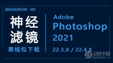 Photoshop 2021神经滤镜Neural Filters离线安装包下载 WIN / MAC（适用于PS 2021版本22.3.X/22.4.X）