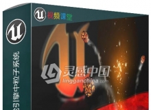 Unreal Engine虚幻游戏引擎中粒子系统视频教程