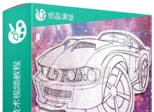 Photoshop汽车数字绘画技术视频教程