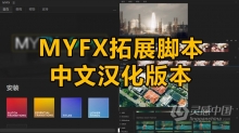 中文汉化AE扩展脚本 MYFX v2.1 AE扩展脚本包括所有预设包