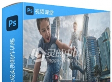 PS城市巨人小孩特效合成实例制作训练视频教程